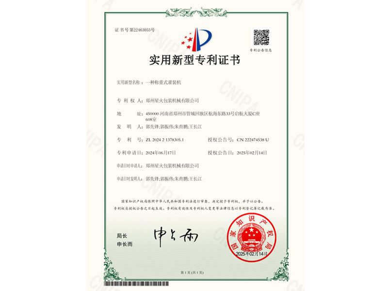 一體稱重式灌裝機實用新型專利證書